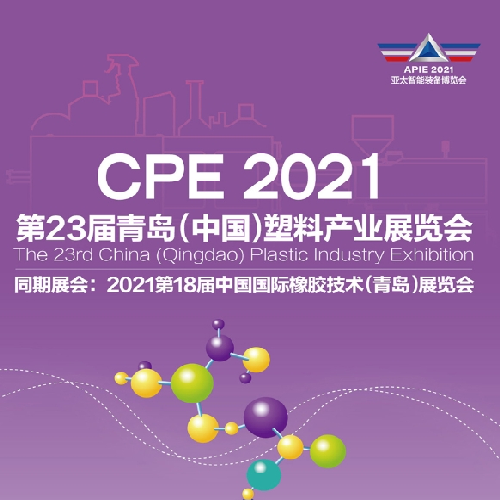  CPE 2021 プラスチック展Qingdao 正式に発売されました